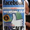 この方の一言が無ければ僕はFacebookをやってませんでした