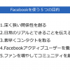 いま一度見直したい　Facebookを使う５つの目的