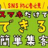 SNS活用の基本を学びたい方へ 1/17東京デジアナ販促教習所募集中