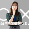 2025年 ワンディセミナー開催情報（４月開催情報追加）