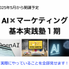 【募集中】5/21〜 AI×マーケティング基本実践塾１期（6回）