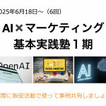 【募集中】6/18〜 AIマーケティング実践塾１期（6回）