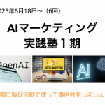 【募集中】6/18〜 AIマーケティング実践塾1期(6回)