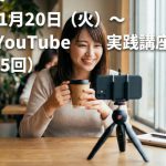 【募集中】1/20〜 Vlog＋YouTube＋ショート動画実践講座 3rd（5回）昼・夜