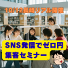 【10/12 リアル開催】SNS発信でゼロ円集客セミナー in 長崎（8名限定）