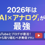 【2026年販促トレンド予測】AI検索時代に強くなる発信はこれ!