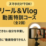【募集中】11/24〜 リール&Vlog動画特訓コース(全2回)