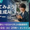 12月もワンディセミナーは『動画生成AI活用』