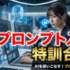 妄想企画シリーズ５：AIプロンプト入力特訓合宿（仮）