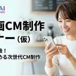 妄想企画シリーズ１：AI動画CM制作セミナー（仮）