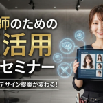 妄想企画シリーズ２：美容師のためのAI活用基本セミナー（仮）