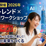 【福岡リアル開催】1/25 2026年 SNSトレンド × AI活用ワークショップ
