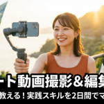 妄想企画シリーズ３：ショート動画撮影＆編集合宿（仮）