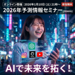 【参加無料】1/10 21時〜 オンライン 2026年予測情報セミナー（1Day）