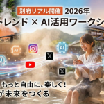 【4/20 別府リアル開催】2026年 SNSトレンド × AI活用ワークショップ