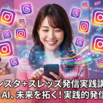 【募集中】3/19〜 オンライン 2026インスタ＋スレッズ発信実践講座（５回）昼・夜開催
