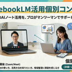 【依頼受付開始】NotebookLM活用個別コンサル