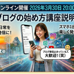 【無料開催】3月30日20時〜 noteブログの始め方講座説明会