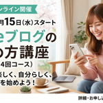 【募集中】オンライン noteブログの始め方講座（4回）昼・夜開催