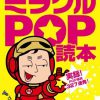 【依頼受付中】売り込まないで売れるミラクルPOPセミナー