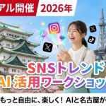 【9/8 名古屋リアル開催】2026年 SNSトレンド × AI活用ワークショップ