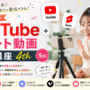 【募集中】8月18日〜 YouTube＋ショート動画実践講座 4th（５回）昼・夜開催