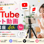 【募集中】8/18〜 YouTube＋ショート動画実践講座 4th（５回）昼・夜開催