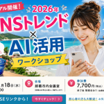 【11/18沖縄リアル開催】SNSトレンド × AI活用ワークショップ