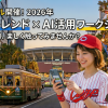 【10/6広島・11/18沖縄リアル開催】SNSトレンド × AI活用ワークショップ