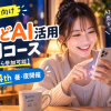 【２回目から参加可能】10/15  初心者向けほどほどAI活用入門コース（３回）4th 昼・夜開催