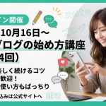 【募集中】10月16日〜 noteブログの始め方講座2nd（4回）昼・夜開催