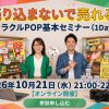 【募集中】10/21（水）21時〜 売り込まないで売れる！ミラクルPOP基本セミナー（1Day）