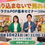 【募集中】10/21（水）21時〜 売り込まないで売れる！ミラクルPOP基本セミナー（1Day）