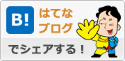 このエントリーをはてなブックマークに追加